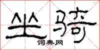 柯春海坐騎隸書怎么寫