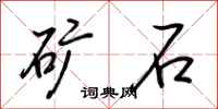 荊霄鵬礦石行書怎么寫