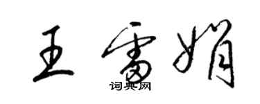 梁錦英王雷娟草書個性簽名怎么寫