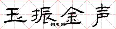 曾慶福玉振金聲隸書怎么寫