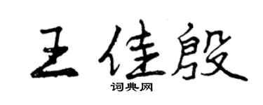 曾慶福王佳殷行書個性簽名怎么寫