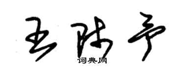 朱錫榮王師予草書個性簽名怎么寫