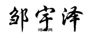 胡問遂鄒宇澤行書個性簽名怎么寫
