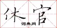 黃華生休官楷書怎么寫
