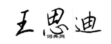 王正良王思迪行書個性簽名怎么寫