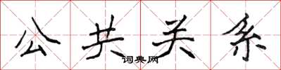侯登峰公共關係楷書怎么寫