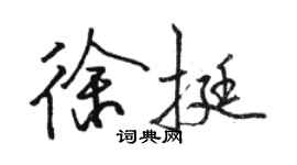 駱恆光徐挺行書個性簽名怎么寫