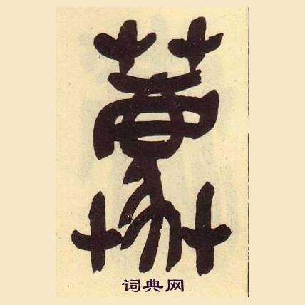 吳昌碩在臨石鼓文冊中寫的蔍