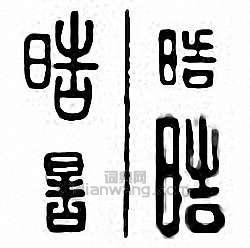 “皓”篆刻印章