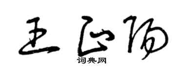 曾慶福王正陽草書個性簽名怎么寫