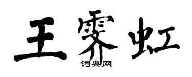 翁闓運王霽虹楷書個性簽名怎么寫