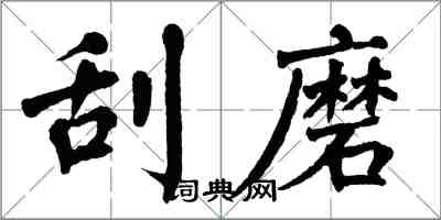 翁闓運刮磨楷書怎么寫