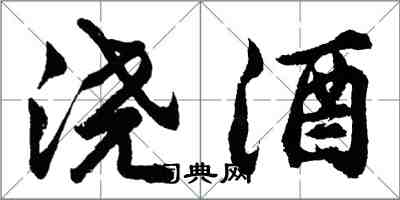 胡問遂澆酒行書怎么寫