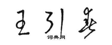 駱恆光王引春草書個性簽名怎么寫