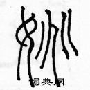 余巨力寫的硬筆篆書姚