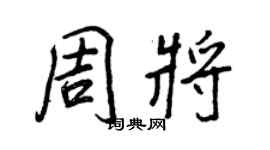 王正良周將行書個性簽名怎么寫