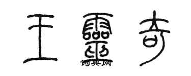 陳墨王靈奇篆書個性簽名怎么寫