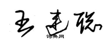 朱錫榮王連聰草書個性簽名怎么寫