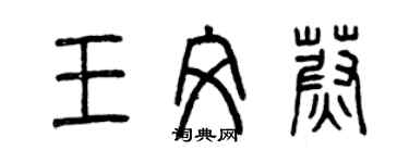 曾慶福王文蔚篆書個性簽名怎么寫