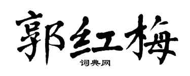 翁闓運郭紅梅楷書個性簽名怎么寫
