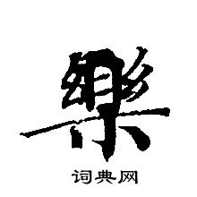 轉輪聖王經寫的樂