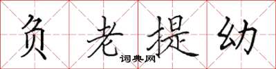 田英章負老提幼楷書怎么寫