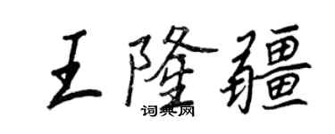 王正良王隆疆行書個性簽名怎么寫