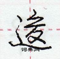 龐中華寫的硬筆行書逡