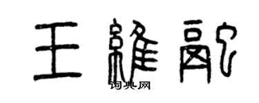 曾慶福王維融篆書個性簽名怎么寫