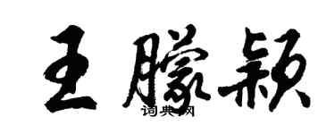 胡問遂王朦穎行書個性簽名怎么寫