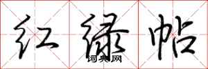 荊霄鵬紅綠帖行書怎么寫