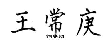 何伯昌王常庚楷書個性簽名怎么寫