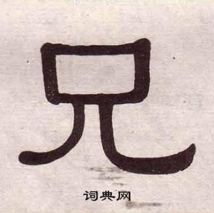 黃葆戉千字文中兄的寫法