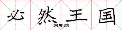 袁強必然王國楷書怎么寫