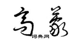 曾慶福高蒙草書個性簽名怎么寫