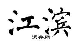 翁闓運江濱楷書個性簽名怎么寫