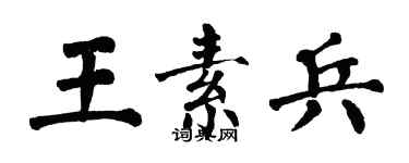 翁闓運王素兵楷書個性簽名怎么寫