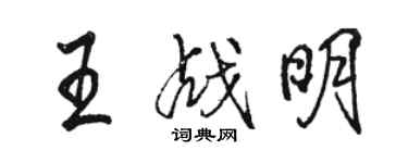 駱恆光王戰明行書個性簽名怎么寫