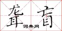 黃華生聾盲楷書怎么寫