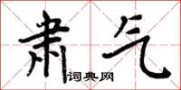 周炳元肅氣楷書怎么寫