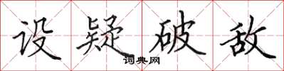 田英章設疑破敵楷書怎么寫