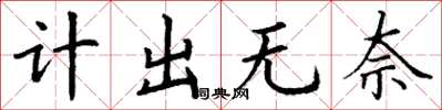 丁謙計出無奈楷書怎么寫