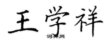 丁謙王學祥楷書個性簽名怎么寫