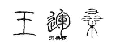 陳聲遠王運桑篆書個性簽名怎么寫