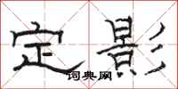 駱恆光定影隸書怎么寫