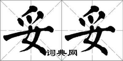 翁闓運妥妥楷書怎么寫