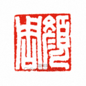 “顏周”篆刻印章