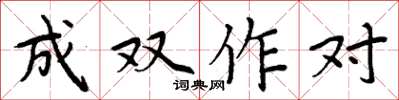 周炳元成雙作對楷書怎么寫