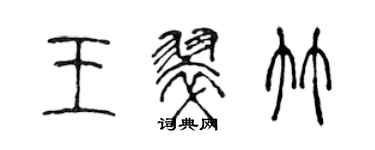 陳聲遠王翠竹篆書個性簽名怎么寫