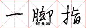 段相林一腳指行書怎么寫